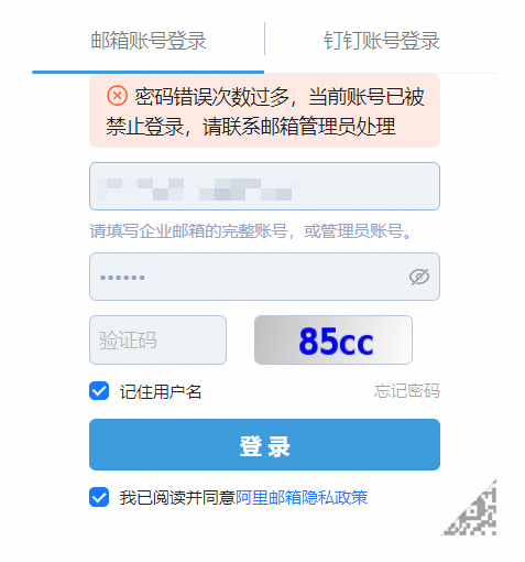 登录阿里邮箱网页端提示：密码错误次数过多