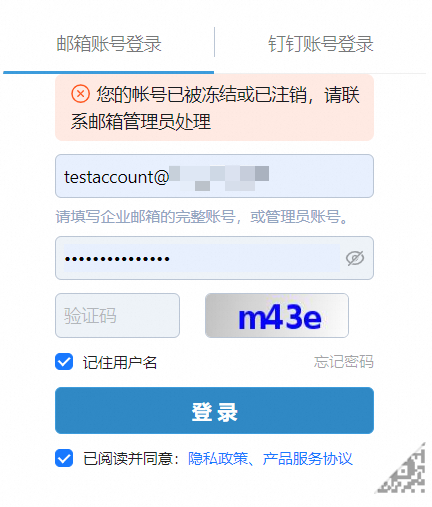 登录阿里邮箱网页端提示：您的账号已被冻结或已注销