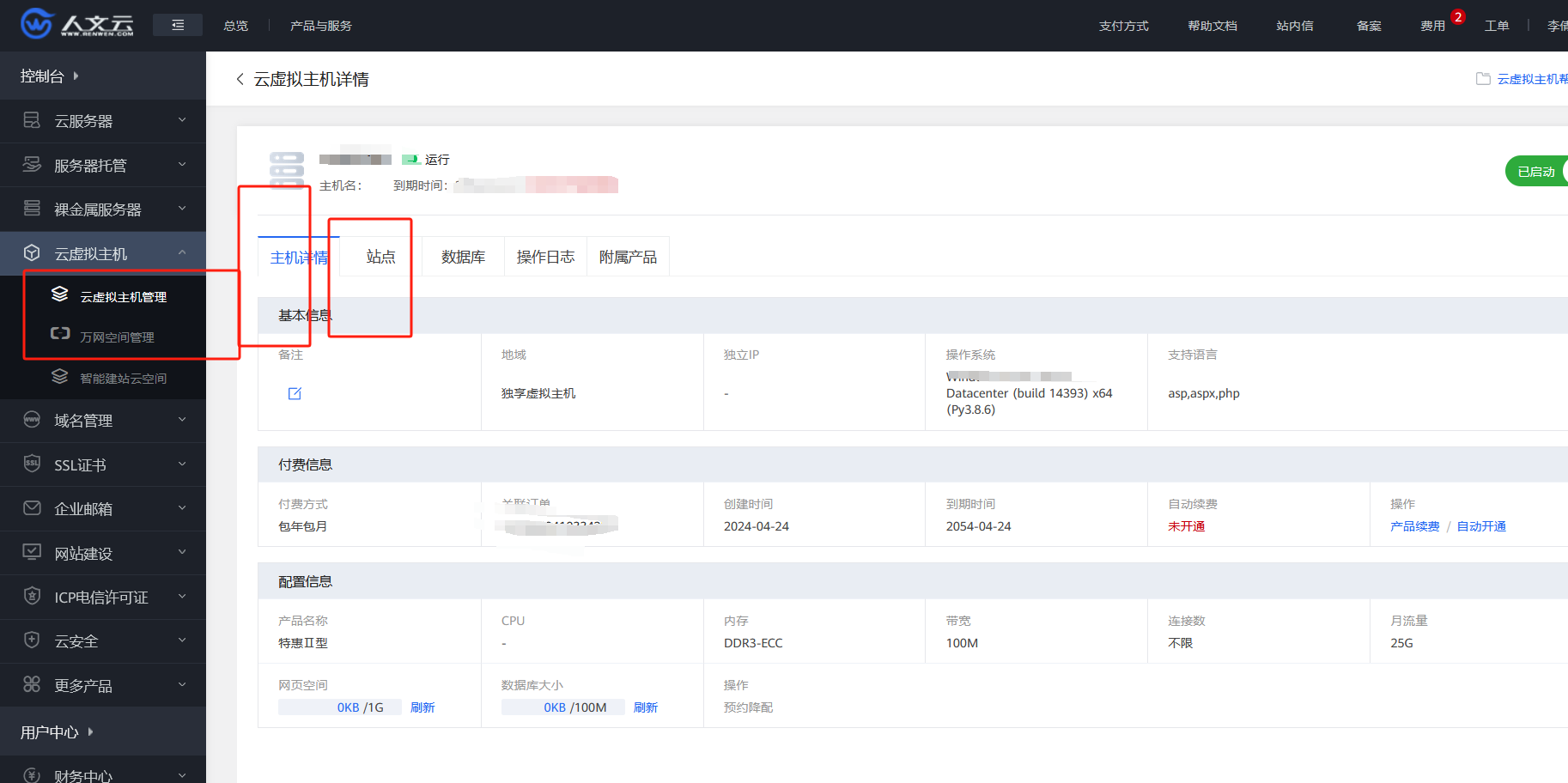 获取云虚拟主机的主机信息和站点信息